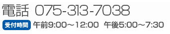 電話：075-313-7038 受付時間午前9:00～12：00 午後17:00～19：30
